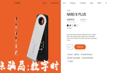 
区块链钱包转账骗局：数字时代的“隐形嘴巴”吃掉你的资产