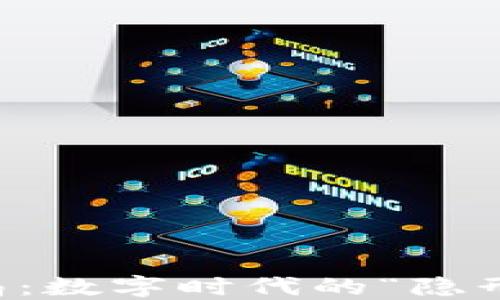 
区块链钱包转账骗局：数字时代的“隐形嘴巴”吃掉你的资产