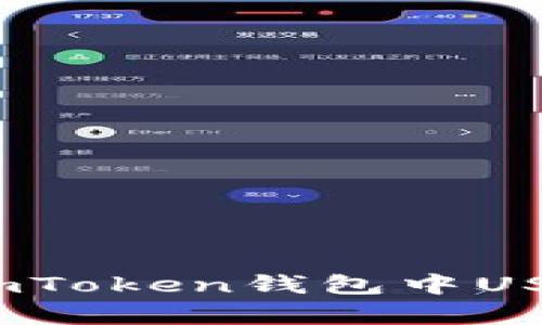 “挖矿如吸氧：imToken钱包中USDT的精彩冒险”