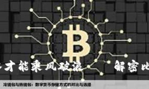 钱包就像海洋，只有足够的水才能乘风破浪——解密比特币出售“钱包不足”的烦恼