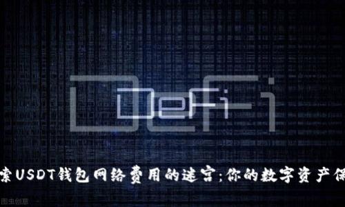 探索USDT钱包网络费用的迷宫：你的数字资产保镖