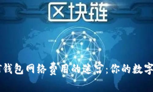 探索USDT钱包网络费用的迷宫：你的数字资产保镖