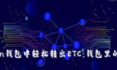 如何在imToken钱包中轻松转