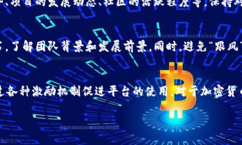 ImToken钱包中的“LON”通常是指来自“Tokenlon”协议的代币。Tokenlon是一个去中心化交易平台，允许用户进行加密货币的交易，提供流动性和成交匹配。LON代币是Tokenlon平台的治理代币，持有LON代币的用户可以参与平台的治理、投票等活动。

### LON代币的功能和特点

1. 治理权
持有LON代币的用户可以参与Tokenlon平台的决策过程，比如对平台的升级、功能改进提出建议和投票。这种去中心化的治理模式能够让社区成员直接参与到平台的未来发展中，从而增强用户的参与感和归属感。

2. 激励机制
Tokenlon还提供了多种激励机制，通过交易收益、提供流动性等方式，用户能够获得LON代币作为回报。这种机制不仅鼓励用户使用平台，还促进了流动性和交易量的增长。

3. 交易费用折扣
在Tokenlon进行交易时使用LON代币支付交易费用，用户往往可以享受一定的折扣。这不仅为用户省去了交易成本，同时也激励用户持有和使用LON代币。

4. 跨链功能
Tokenlon不仅限于单一链上的交易，它还具备跨链交易的能力。用户可以在不同的区块链间进行交易，增加了资产的灵活性和使用场景。

### LON代币的市场动态

市场表现
像所有加密货币一样，LON代币的价值受市场供需的影响。其价格波动受多种因素影响，包括市场整体趋势、项目的发展动态、社区的活跃程度等。保持对市场趋势的关注，对于LON代币的投资者来说至关重要。

投资建议
投资任何加密货币都伴随着风险，因此在投资LON代币前，建议用户进行充分的市场调研，阅读项目白皮书，了解团队背景和发展前景。同时，避免“跟风”投资，保持理性，分散投资风险。

总结
LON代币是Tokenlon去中心化交易平台的重要组成部分，作为治理代币，不仅赋予用户一定的权利，还通过各种激励机制促进平台的使用。对于加密货币用户而言，了解LON代币及其背后的Tokenlon平台，可以帮助他们更好地参与到去中心化金融的浪潮中。

希望以上信息能帮助你更好地理解ImToken钱包中的LON代币及其功能。如有其他问题，欢迎随时询问！