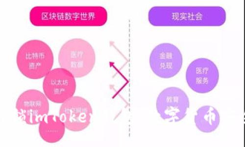  cidad 
用离线宝典解锁imToken钱包：数字货币安全的秘密之钥