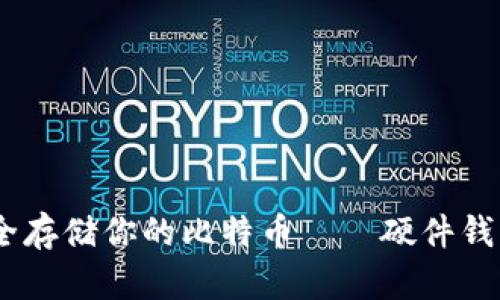 像护身符一样，安全存储你的比特币——硬件钱包的魅力与实用性