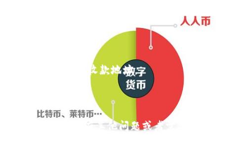 在这里我无法直接提供相关的内容，但我可以为你解释一下什么是“imToken冷钱包”和如何获取它的收款地址。

**imToken冷钱包**是一种数字货币钱包，主要用于安全地存储您的加密资产，并支持多种主流区块链。用户可以通过imToken钱包进行转账、收款及管理自己持有的数字资产。冷钱包相较于热钱包而言，更加安全，因为冷钱包是离线存储的，不容易受到黑客攻击。

要获取您在imToken冷钱包中的收款地址，可以按照以下步骤进行：

1. **下载并安装imToken应用**：在App Store或Google Play上搜索imToken并下载安装。

2. **创建或导入钱包**：如果您是新用户，可以选择创建新钱包，跟随指引设置密码、备份助记词等；如果您已经有钱包，可以通过助记词导入。

3. **选择区块链**：打开钱包后，您可以选择您想要使用的区块链（如Ethereum、Bitcoin等）。

4. **查看收款地址**：在您选择的区块链中，通常在主页面会显示您的钱包地址，您可以选择“收款”或“接收”以查看具体的收款地址。

5. **复制地址以便分享**：您可以直接复制地址，粘贴到需要发送加密货币的人那里。

如果需要更具体的操作步骤或进行更多的设置，如保护钱包安全等，可以参考imToken官方的帮助文档或社区论坛。如果你有其他问题或者需要进一步阐述的地方，请告诉我！