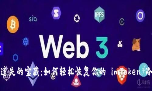 “找回遗失的宝藏：如何轻松恢复你的 imToken 冷钱包”