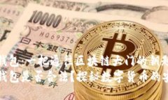 Token.im钱包：一把通往区块