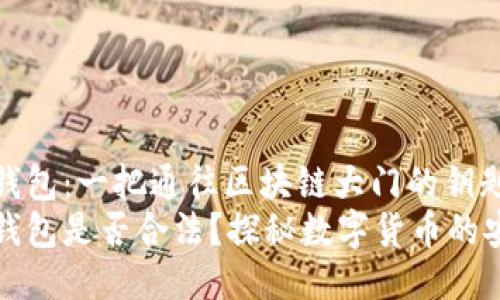 Token.im钱包：一把通往区块链大门的钥匙
Token.im钱包是否合法？探秘数字货币的安全栖息地