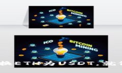 在imToken钱包中转换ETH为