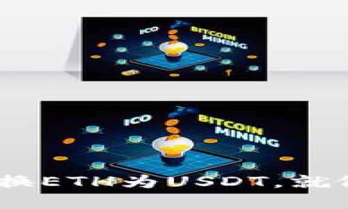 在imToken钱包中转换ETH为USDT，就像在市场上挑选美食！