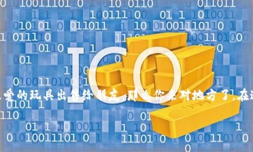 在这篇文章中，我们将探讨如何在imToken钱包中卖出加密货币。如果你曾经想过，卖出你的数字资产犹如把自己最爱的玩具出售给朋友，那么你来对地方了。在这个数字化的时代，掌握如何将你的加密资产变现就像掌握了一门新技能，今天就让我们一起来详尽解读这个过程。

如何在imToken钱包中轻松卖出你的加密货币，就像交易最爱的玩具一样