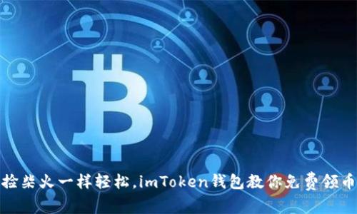 像捡柴火一样轻松，imToken钱包教你免费领币6！