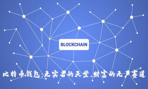 比特币钱包：无实名的天堂，财富的无声赛道