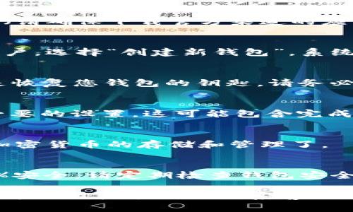 要激活IM冷钱包（通常是指IM钱包等加密货币钱包），您可能需要遵循一些基本步骤。以下是一般的激活流程，具体步骤可能因您的钱包类型和版本而有所不同：

### 1. 下载和安装钱包
首先，您需要下载IM冷钱包的应用程序。您可以在官方网站或应用商店找到合适的版本（请确保下载官方渠道的应用，以避免安全风险）。安装完成后，您可以在您的手机或电脑上找到应用程序并打开它。

### 2. 创建新钱包或恢复现有钱包
当您首次打开IM冷钱包时，您将被提示创建一个新钱包或恢复现有钱包。如果您是新用户，选择“创建新钱包”。系统会要求您设置一个强密码，以确保您的钱包安全。

### 3. 通过密语卡片保存恢复种子
在创建新钱包时，钱包会提供一个恢复种子（通常是12到24个单词的组合）。这个种子是恢复您钱包的钥匙。请务必将这个种子保存在安全的地方，切勿在线保存或分享给他人！

### 4. 激活冷钱包功能
在钱包设置中，找到冷钱包或离线存储的选项。激活此功能后，您需要遵循提示做一些必要的设置。这可能包含完成身份验证或者是连接硬件设备等。

### 5. 完成设置后，检查钱包状态
配置完成后，检查钱包的状态和设置。如果一切正常，您就可以开始使用IM冷钱包进行加密货币的存储和管理了。

### 6. 注意安全和风险管理
冷钱包的主要目的是为了安全存储您的数字资产。然而，即便是冷钱包也不能保证100%安全。请定期检查钱包安全设置，避免分享私钥和密码，保持警惕，防范网络钓鱼等攻击。

希望以上信息能帮助您成功激活IM冷钱包！如果您在激活过程中有任何问题，请查阅官方的用户手册或联系客服支持。