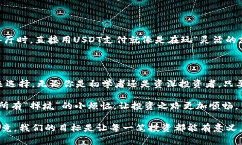 在讨论USDT（Tether）可以用什么钱包之前，让我们先了解一下USDT的背景和特性。USDT是一个与美元挂钩的稳定币，这使得它在加密货币市场中具有相对稳定的价值。无论你是想在交易所进行交易，还是想安全持有USDT，选择合适的钱包都是至关重要的。接下来，我们将为您详细解读。 

一、什么是USDT？

USDT（Tether）是一种加密货币，它的价值与美元（USD）1:1挂钩。这意味着你持有1 USDT，就相当于持有1美元。USDT的主要目的是为了提供一种能够在区块链上安全转移的稳定价值，从而让用户能更方便地在加密货币和法定货币之间转换。

在一个波动性极大的加密货币市场中，USDT就像是避风港。无论是牛市、熊市，很多人会选择持有USDT来避免资金风险。这种稳定性，让它成为了交易时的首选。

二、USDT的不同网络版本

USDT并不仅仅在一个网络上存在，它在多个区块链上都有发行，包括Ethereum（以太坊）、TRON、EOS、Omni等。每个网络上的USDT都是通过不同的智能合约运作的，因此在选择钱包时，必须确保钱包支持的区块链类型与您持有的USDT的网络一致。

三、USDT钱包的选择

那么，USDT可以用什么钱包呢？这就像在超市挑选水果，你会看到各种各样的选择，让我们来看看几个适合存储USDT的钱包类型。

h41. 热钱包（在线钱包）/h4

热钱包是指始终在线的钱包，方便随时进行交易和转账。由于其便捷性，热钱包是很多交易者的首选。最常用的热钱包包括：

ul
   listrong币安钱包：/strong这是币安交易所提供的钱包，支持多种币种，包括USDT。用户界面友好，方便使用。/li
   listrong火币钱包：/strong另一大交易所的热钱包，支持多链办公，包括USDT，适合快速交易。/li
   listrongMetaMask：/strong这是用于以太坊和ERC-20代币的钱包，支持以太坊上的USDT，特别适合DeFi用户。/li
/ul

但要注意，热钱包的安全性相对于冷钱包来说较低，因此在使用时一定要保障你的账户安全，比如定期更改密码，启用双重身份验证等等。

h42. 冷钱包（离线钱包）/h4

冷钱包是将加密货币存储在离线设备上的钱包，安全性极高。对于长期投资者来说，冷钱包是最理想的选择。常见的冷钱包包括：

ul
   listrongLedger：/strong这是一个硬件钱包，支持多种加密货币，包括多种网络上的USDT。它的安全性极高，适合有大量资金的用户。/li
   listrongTrezor：/strong另一款知名硬件钱包，安全性与Ledger相近，用户体验也相当出色。/li
/ul

使用冷钱包的用户，可以放心地存储自己的USDT而不必担心黑客攻击。

h43. 手机钱包/h4

越来越多的人使用手机进行加密货币的管理，因此手机钱包也日益普及。用户可以方便地在移动设备中管理自己的USDT。推荐的手机钱包有：

ul
   listrongTrust Wallet：/strong由Binance支持，提供用户友好的体验，支持多种链上的USDT。/li
   listrongExodus：/strong多功能的移动和桌面钱包，界面美观，并且支持USDT。/li
/ul

然而，手机钱包也存在一定的风险，尤其是当手机遭到损坏或者丢失时，因此即使是使用手机钱包，也应备份好助记词。

四、选择钱包时的考虑因素

选择适合存储USDT的钱包不仅仅是功能的考虑，还要综合多方面因素，比如：

ul
   listrong安全性：/strong理想的钱包应该具备双重验证、多重签名等安全特性。/li
   listrong易用性：/strong钱包的用户界面应该友好，便于新手熟悉，并且支持多种平台。/li
   listrong支持的币种：/strong选择一个支持多种加密货币的钱包，可以提升你的资金管理灵活性。/li
   listrong社区及支持：/strong一个好的钱包应该有强大的用户社区和技术支持，遇到问题时能得到及时解答。/li
/ul

说到这些，谁还没遇到过点小烦恼呢？比如，一不小心把USDT存错了地址，结果苦等真的USDT到来，最后发现其实是“空城计”，无奈一笑。

五、USDT的使用场景

USDT的应用场景可谓广泛。无论你是交易者、投资者，甚至是商家，都能找到自己与USDT之间的连接点。

h41. 交易所交易/h4

在绝大多数的交易所中，USDT都被看作是主要的交易对。用户可以通过USDT方便地进行其他加密货币的交易。对于那些喜欢短线操作的交易者来说，USDT就是一张通行证，随时可以转入任意一场“交易游戏”。

h42. 风险规避/h4

当市场波动性过大时，很多投资者会选择把资金转为USDT，从而有效规避潜在的损失。这时候，USDT就好比一个“避风港”，让你的投资在狂风肆虐中保持相对宁静。

h43. 商家接受支付/h4

越来越多的商家开始接受USDT作为支付手段，这也促使许多人将其用作购物支付的替代方案。你在一家加密货币友好的餐厅时，直接用USDT支付就像是在玩“灵活的支付游戏”。

六、总结

在选择USDT钱包时，需考虑安全性、易用性以及支持的链种等因素。同时，不同类型的钱包各有优劣，用户应根据自身需求来选择。无论你是初学者还是资深投资者，只要用心选择，总能找到最适合自己的那款钱包。

记住，资金安全永远是第一要务，多了解、多选择，才能在加密的海洋中从容前行。希望你能在选择USDT钱包的过程中，避开所有“掉坑”的小烦恼，让投资之路更加顺畅。

通过以上的讨论，相信大家对USDT的存储有了更深的理解。选择合适的钱包之后，不妨给自己制定一个完善的投资计划。毕竟，我们的目标是让每一笔投资都能有意义，在加密的世界中，携手前行！