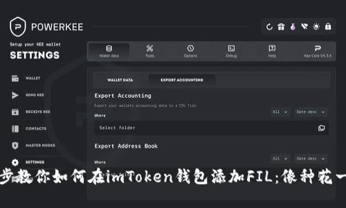 一步一步教你如何在imToken钱包添加FIL：像种花一样简单
