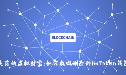 失落的虚拟财宝：如何找回删除的imToken钱包