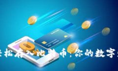 微信如何轻松存入比特币