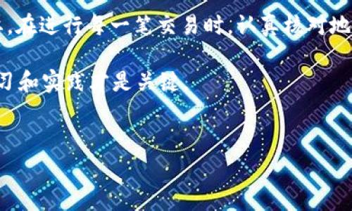 在比特币的生态系统中，钱包地址是用户进行交易的关键。然而，有时用户会发现一些钱包地址中出现了减号（-），这会引发很多疑惑。那么，比特币钱包地址真的可以包含减号吗？我们来深度探讨这个话题，并为大家解答相关问题。

比特币钱包地址的基本构成

比特币钱包地址是一串由数字和字母组成的字符串，通常是由36到42个字符构成，主要由大小写字母（A-Z，a-z）和数字（0-9）混合而成。从表面上看，它们并不包含任何特殊符号，如减号（-）、下划线（_）等。

如果你觉得这些地址像是一串神秘的密码，那么实际上它们的构成相当于一副复杂的拼图，每一块都有其独特的意义。钱包地址的第一字母通常指示它的类型，例如：以“1”开头的是比特币（BTC）的原生地址，而以“3”开头的是多重签名或联合钱包。

为什么会出现减号？

当用户在复制或输入比特币钱包地址时，可能会错误地将减号包括在内。这是因为在某些文本编辑器或网页上，长字符串容易发生断行，系统会在行末插入减号。虽然这并不是地址的一部分，但用户在进行交易时却可能因此而出错。

如何避免钱包地址中的减号？

那么，如何避免在比特币钱包地址中出现那些令人困惑的减号呢？

ul
    listrong使用备忘录工具： /strong在输入钱包地址时，可以使用科学的记事本工具进行复制和粘贴，这样可以大大降低错误的概率。/li
    listrong检查格式： /strong在确认输入的钱包地址时，仔细检查有没有包含减号或其他不相关字符。/li
    listrong使用二维码： /strong把钱包地址生成二维码并分享，这样可以避免人为输入错误。/li
/ul

为什么减号不是包含在地址中的？

其实，像减号这样的特殊字符在比特币地址中没有实用意义。比特币的设计本质上是数字和字母的组合，旨在确保地址的唯一性和安全性。引入减号等符号反而会增加混淆的可能性。如果在某次交易中错误地使用了包含减号的地址，很可能导致资金的永久丢失，这就像把钥匙插进了错误的锁里，辛辛苦苦的努力白白浪费。

结论: 安全第一

总而言之，比特币钱包地址不会包含减号，而一旦出现，基本上都是在输入或复制过程中引入的错误。作为用户，确保钱包地址的准确性至关重要。在进行每一笔交易时，认真核对地址，才能确保资金安全。

所以，谁还没点小烦恼呢？在这复杂的数字货币环境中，理解和应用这些基本知识，将帮助你杜绝不必要的错误。无论你是新手还是老鸟，保持学习和实践才是关键。

比特币,钱包地址,减号,数字货币/guanjianci  
比特币钱包地址中是否能有减号？一场数字货币的冒险旅程！