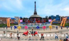 在新设备上登录imToken钱包