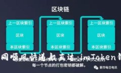 让你的USDT如同顺风快递般