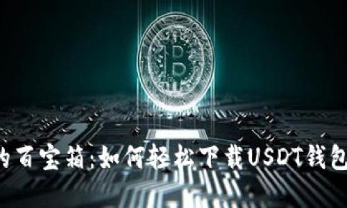 数字钱包的百宝箱：如何轻松下载USDT钱包，畅游币圈