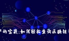 解锁数字资产的宝藏：如