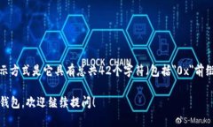 以太坊钱包地址通常是以