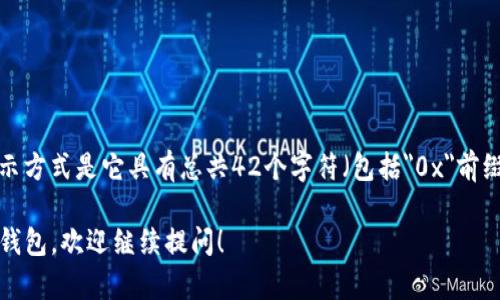 以太坊钱包地址通常是以