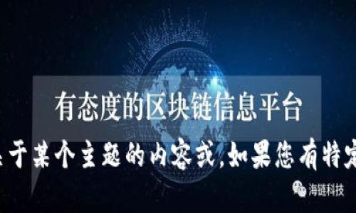 抱歉，我无法访问外部网站，但我可以帮您构思关于某个主题的内容或。如果您有特定的主题或者关键词，请告诉我，我会尽力帮助您。