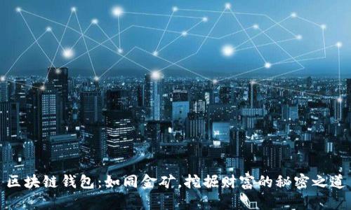 区块链钱包：如同金矿，挖掘财富的秘密之道