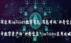 如何使用imToken数字钱包：