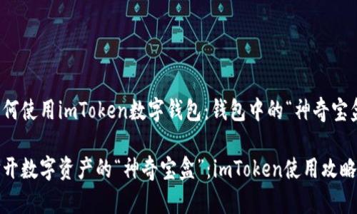 如何使用imToken数字钱包：钱包中的“神奇宝盒”

打开数字资产的“神奇宝盒”：imToken使用攻略