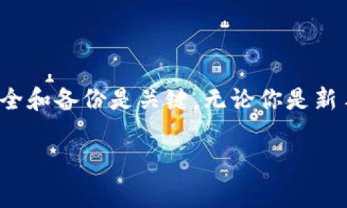 想要在imToken中创建第二个钱包，其实就像在生活中创建一个新的重要文件夹一样。你会希望这个文件夹能帮助你更好地组织、管理不同的事情，比如工作和个人生活。创建第二个钱包也有类似的意义，能够帮助你更清晰地分开不同的资产或用途。下面，我将详细为你介绍如何在imToken中创建第二个钱包。

第一步：打开imToken应用
首先，找到并打开你的imToken应用。就像打开一扇通往数字资产世界的大门一样，进入应用后，你可能会看到第一个钱包的概览界面。在这扇门后，隐藏着你所有的数字资产和各种打理它们的功能。

第二步：进入「钱包」界面
在应用首页中，找到并点击“钱包”选项。想象一下，这就像是你在文件夹中切换不同类别的文件，你需要确保自己是在正确的地方开始创建新的内容。

第三步：添加新钱包
在钱包界面，通常会有一个“添加钱包”或“创建新钱包”的按钮。点击它，就如同按下了一个新纪录的开始按钮。这时，应用会引导你完成设定新钱包的过程。

第四步：设置钱包名称
你需要为新钱包设置一个名称。这个名称可以是任何你喜欢的，尽量选择一个容易记住的，像是“工作钱包”或“个人投资”。就像给每个文件夹贴上标签，方便你在需要时一眼识别。

第五步：备份助记词
创建新钱包后，imToken会提供一组助记词。请务必认真备份这些词汇，因为它们就像你新钱包的钥匙。如果有一天你需要找回这个钱包，助记词就是你唯一的凭证。别忘了保存它们，不要像“谁还没点小烦恼呢？”那样，丢三落四。

第六步：设置交易密码
接下来，你会被要求设置一个交易密码。这是你保护钱包安全的重要步骤，像锁上你的重要文件夹一样。确保这个密码是独特而且安全的，避免使用与其他账户相同的密码，以防万一。

第七步：完成创建
当你完成以上步骤后，恭喜你！你成功创建了第二个钱包。这时候，你可以在imToken的首页看到两个钱包的概览。就像你悄然多了一个文件夹，让你的资产管理更加便利。

如何在多个钱包之间切换
创建了多个钱包后，如何便捷地在它们之间切换呢？在imToken的界面上，只需要简单的操作就可以实现。你可以像翻动文件夹一样，轻松选择你想要使用的钱包。每次进行交易时，不要忘记检查你当前使用的是哪一个钱包哦，避免了“小乌龙”的出现。

钱包管理的小贴士
管理多个钱包是个很不错的选择，但同时也意味着你需要注意一些安全和管理事项：
ul
listrong定期备份：/strong随时保持对助记词的备份，更新你的安全措施。/li
listrong使用标签：/strong为钱包进行清晰的标记，方便识别。/li
listrong注意网络安全：/strong避免在公共网络环境下操作钱包，保护自己的数字资产。/li
listrong资产多样化：/strong适当地分散资产到不同的钱包中，以降低风险。/li
/ul

总结
在imToken中创建第二个钱包，是管理数字资产的重要一步。通过以上步骤，你可以轻松实现这一过程，并更加有效地管理你的资产。记住，安全和备份是关键，无论你是新手还是老手，总有一些小烦恼需要面对，但只要掌握了有效的方法，就能让这一切变得简单又有趣。

希望这个指南能帮助你顺利创建和管理第二个钱包，让你的数字资产管理更加游刃有余！