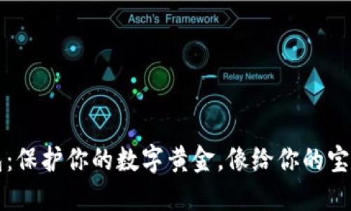 以太坊硬钱包：保护你的数字黄金，像给你的宝贝上了一把锁