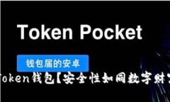 为何选择imToken钱包？安全