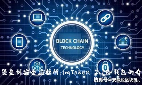 从数字堡垒到安全庇护所：imToken 2.1冷钱包的奇妙之旅