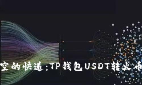 如同穿越时空的快递：TP钱包USDT转火币网的全攻略