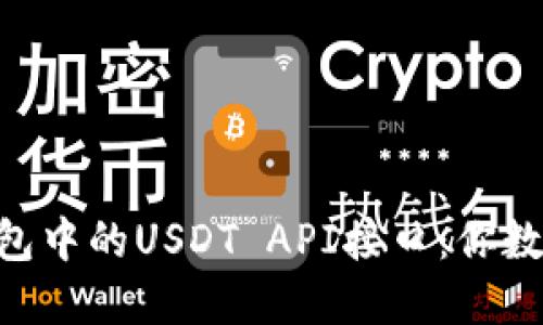 探索imToken钱包中的USDT API接口：你数字资产的守护者