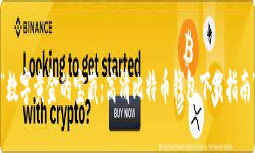 “数字黄金的宝藏：高清比特币钱包下载指南”