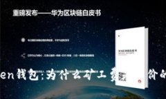 关于imToken钱包：为什么矿