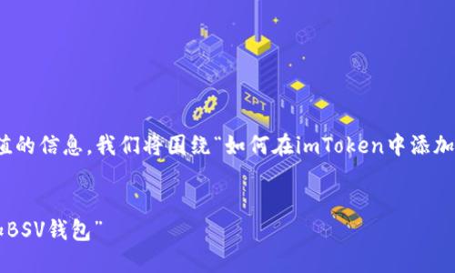 为确保我们可以更有效地引导用户和提供有价值的信息，我们将围绕“如何在imToken中添加BSV钱包”这个主题创建一个有趣且富有的内容。


“数字货币世界的小钥匙：如何在imToken中添加BSV钱包”