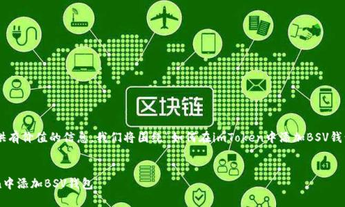 为确保我们可以更有效地引导用户和提供有价值的信息，我们将围绕“如何在imToken中添加BSV钱包”这个主题创建一个有趣且富有的内容。


“数字货币世界的小钥匙：如何在imToken中添加BSV钱包”