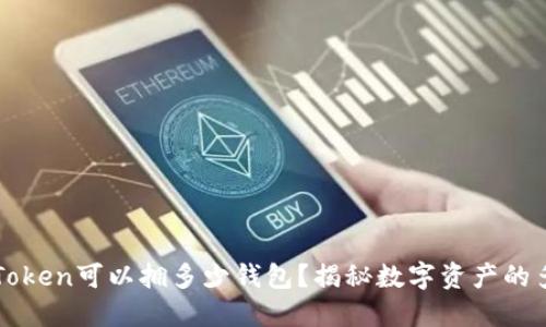 一个imToken可以拥多少钱包？揭秘数字资产的多重身份