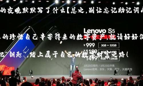 jiaotisiimtoken钱包的助记词有什么用？解锁数字资产的神秘钥匙/jiaotisi  
imtoken钱包, 助记词, 数字资产, 安全性/guanjianci  

引言：助记词的神秘面纱  
在数字货币的世界中，有一把神奇的钥匙，它能为你打开通往财富大门的大门，这就是我们今天要探讨的“助记词”。或许有人会问：“助记词是什么？它跟我有关系吗？”别急，让我们一起揭开这层神秘的面纱吧。  

什么是助记词？  
助记词，顾名思义，就是帮助你记忆的一组单词。在imToken钱包中，助记词通常是由12个单词组成的，这就像你人生中最重要的密码。只要有人获得了你的助记词，理论上，他们就能访问你的所有数字资产，这就像是给了他们一把你的家门钥匙。所以，保护好这把“钥匙”，就显得尤为重要了。

想象一下，如果你有一个装满了黄金的宝箱；而助记词就是打开它的钥匙。虽然在日常生活中，很多人都有丢钥匙的经历，但在数字货币中，如果你丢了助记词，那么你可能永远也无法找回你的资产，简直是“黄金丢失在黑暗中”啊！  

助记词的具体用途  
那么，助记词到底有什么实际的用途呢？我们可以从以下几个方面来详细探讨。  

h41. 访问和恢复钱包/h4  
在任何时候，如果你需要访问你的imToken钱包，只需输入助记词即可。这就像是在你旅行时忘记带钥匙，只要说到钥匙就能开门。假设你换了手机，或者手机不小心摔坏了，别担心，只要你有助记词，就能在新设备上恢复钱包，并且无缝访问你的数字资产。

h42. 提高安全性/h4  
助记词是imToken钱包安全性的基石。它具有高度的加密性，让你和你的资产保持安全。就像一个守卫，始终保护着那扇宝藏大门；没了他，坏人就会轻松进去。虽然听起来有些吓人，但实际上，只要妥善保存助记词，就能安心享受数字资产的增长。

h43. 交易的便捷性/h4  
通过助记词，你可以实现跨平台的交易。不管是在手机上还是电脑端，只要输入助记词，就能随心所欲地完成交易。可以说，助记词为你的交易旅程提供了极大的便捷，简直是“数字资产的万能钥匙”！  

如何安全保管助记词？  
那么，既然助记词如此重要，如何安全保管它就成了一个亟待解决的问题。这里有一些秘诀，可以帮助你守住这把“钥匙”。  

h41. 纸质备份/h4  
将助记词写在纸上，放在安全的地方，就像把贵重物品放在保险箱中一样。记得一定要选择防水、耐火的纸张，确保即使在意外情况下，助记词也能完好无损。

h42. 多重备份/h4  
存放多个备份，分散风险。可以选择在不同的位置放置几份备份资料，就像把所有鸡蛋放在不同的篮子里，确保即使丢掉一两个，也能安全无虞。

h43. 不要分享/h4  
就像不会轻易把家里的钥匙借给别人一样，助记词也不能随便分享。这是一条简单但重要的原则，千万不要在任何社交媒体上公开你的助记词，当然也不要通过邮件或聊天工具发送给别人，这简直是“送上门”的财富啊！  

助记词的误区与常见问题  
在使用助记词的过程中，很多用户常常会陷入一些常见误区。下面我们列举了一些常见问题，以帮助大家更好地理解和使用助记词。  

h41. 误以为助记词能够恢复所有信息/h4  
助记词虽然能恢复钱包，但并不包括交易历史、余额等信息。钱包中的资产只由私钥控制，而且只有在你有助记词的情况下，才能重新生成私钥。因此，确保备份助记词的重要性尤为突出。

h42. 随意保存助记词/h4  
有些人可能选择将助记词保存在手机备忘录上，或者云端。但这就像把你的钱包挂在大街上一样，让人轻易获取。理智的做法是，把助记词存放在一个安全的地方，尽量避免电子设备上的存储。

轻松应对助记词相关的小烦恼  
最后，让我们用一些轻松幽默的表达来总结一下关于助记词的小烦恼。谁不想在享受数字货币的同时，优雅地处理那些烦恼呢？  

想象一下，有一天你从大街上捡到了一个宝箱，里面满是财富。但打开它的钥匙却丢了，那种心情，简直比吃了蒜还要难受。因此，要时刻把助记词记得清清楚楚，就像对待每一件重要的事情一样。

同时，也要学会处理那些“小烦恼”。比如，如果你忘记了助记词，还能找找当时的灵感，是不是跟谁聊过天，或者在某个浪漫的夜晚默默写了什么？总之，别让忘记助记词成为生活中的一大“绊脚石”。

结语：珍惜那把钥匙  
通过今天的讨论，助记词的重要性如同一把开启财富之门的钥匙。它不仅仅是一个词组，更是一种安全感的象征。如果你真的珍惜自己辛苦得来的数字资产，就请好好保管这把钥匙。  

总之，数字货币的世界充满未知和可能，助记词的存在让这场旅行更加安全而精彩。因此，无论何时何地，都要用心对待这把“钥匙”，踏上属于自己的数字财富之路！  

以上是关于imToken钱包的助记词用途和注意事项的详细探讨，希望能对你有所帮助！