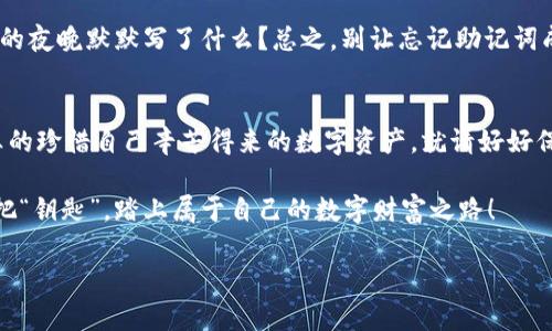 jiaotisiimtoken钱包的助记词有什么用？解锁数字资产的神秘钥匙/jiaotisi  
imtoken钱包, 助记词, 数字资产, 安全性/guanjianci  

引言：助记词的神秘面纱  
在数字货币的世界中，有一把神奇的钥匙，它能为你打开通往财富大门的大门，这就是我们今天要探讨的“助记词”。或许有人会问：“助记词是什么？它跟我有关系吗？”别急，让我们一起揭开这层神秘的面纱吧。  

什么是助记词？  
助记词，顾名思义，就是帮助你记忆的一组单词。在imToken钱包中，助记词通常是由12个单词组成的，这就像你人生中最重要的密码。只要有人获得了你的助记词，理论上，他们就能访问你的所有数字资产，这就像是给了他们一把你的家门钥匙。所以，保护好这把“钥匙”，就显得尤为重要了。

想象一下，如果你有一个装满了黄金的宝箱；而助记词就是打开它的钥匙。虽然在日常生活中，很多人都有丢钥匙的经历，但在数字货币中，如果你丢了助记词，那么你可能永远也无法找回你的资产，简直是“黄金丢失在黑暗中”啊！  

助记词的具体用途  
那么，助记词到底有什么实际的用途呢？我们可以从以下几个方面来详细探讨。  

h41. 访问和恢复钱包/h4  
在任何时候，如果你需要访问你的imToken钱包，只需输入助记词即可。这就像是在你旅行时忘记带钥匙，只要说到钥匙就能开门。假设你换了手机，或者手机不小心摔坏了，别担心，只要你有助记词，就能在新设备上恢复钱包，并且无缝访问你的数字资产。

h42. 提高安全性/h4  
助记词是imToken钱包安全性的基石。它具有高度的加密性，让你和你的资产保持安全。就像一个守卫，始终保护着那扇宝藏大门；没了他，坏人就会轻松进去。虽然听起来有些吓人，但实际上，只要妥善保存助记词，就能安心享受数字资产的增长。

h43. 交易的便捷性/h4  
通过助记词，你可以实现跨平台的交易。不管是在手机上还是电脑端，只要输入助记词，就能随心所欲地完成交易。可以说，助记词为你的交易旅程提供了极大的便捷，简直是“数字资产的万能钥匙”！  

如何安全保管助记词？  
那么，既然助记词如此重要，如何安全保管它就成了一个亟待解决的问题。这里有一些秘诀，可以帮助你守住这把“钥匙”。  

h41. 纸质备份/h4  
将助记词写在纸上，放在安全的地方，就像把贵重物品放在保险箱中一样。记得一定要选择防水、耐火的纸张，确保即使在意外情况下，助记词也能完好无损。

h42. 多重备份/h4  
存放多个备份，分散风险。可以选择在不同的位置放置几份备份资料，就像把所有鸡蛋放在不同的篮子里，确保即使丢掉一两个，也能安全无虞。

h43. 不要分享/h4  
就像不会轻易把家里的钥匙借给别人一样，助记词也不能随便分享。这是一条简单但重要的原则，千万不要在任何社交媒体上公开你的助记词，当然也不要通过邮件或聊天工具发送给别人，这简直是“送上门”的财富啊！  

助记词的误区与常见问题  
在使用助记词的过程中，很多用户常常会陷入一些常见误区。下面我们列举了一些常见问题，以帮助大家更好地理解和使用助记词。  

h41. 误以为助记词能够恢复所有信息/h4  
助记词虽然能恢复钱包，但并不包括交易历史、余额等信息。钱包中的资产只由私钥控制，而且只有在你有助记词的情况下，才能重新生成私钥。因此，确保备份助记词的重要性尤为突出。

h42. 随意保存助记词/h4  
有些人可能选择将助记词保存在手机备忘录上，或者云端。但这就像把你的钱包挂在大街上一样，让人轻易获取。理智的做法是，把助记词存放在一个安全的地方，尽量避免电子设备上的存储。

轻松应对助记词相关的小烦恼  
最后，让我们用一些轻松幽默的表达来总结一下关于助记词的小烦恼。谁不想在享受数字货币的同时，优雅地处理那些烦恼呢？  

想象一下，有一天你从大街上捡到了一个宝箱，里面满是财富。但打开它的钥匙却丢了，那种心情，简直比吃了蒜还要难受。因此，要时刻把助记词记得清清楚楚，就像对待每一件重要的事情一样。

同时，也要学会处理那些“小烦恼”。比如，如果你忘记了助记词，还能找找当时的灵感，是不是跟谁聊过天，或者在某个浪漫的夜晚默默写了什么？总之，别让忘记助记词成为生活中的一大“绊脚石”。

结语：珍惜那把钥匙  
通过今天的讨论，助记词的重要性如同一把开启财富之门的钥匙。它不仅仅是一个词组，更是一种安全感的象征。如果你真的珍惜自己辛苦得来的数字资产，就请好好保管这把钥匙。  

总之，数字货币的世界充满未知和可能，助记词的存在让这场旅行更加安全而精彩。因此，无论何时何地，都要用心对待这把“钥匙”，踏上属于自己的数字财富之路！  

以上是关于imToken钱包的助记词用途和注意事项的详细探讨，希望能对你有所帮助！