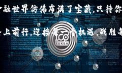   “Token下载：如同寻找宝