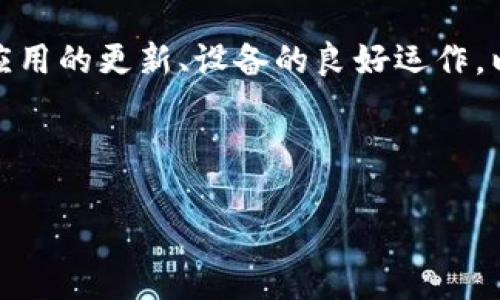 关于“imtoken钱包闪退”的问题，以下是相关信息和解答：

### 一、imToken钱包简介

imToken钱包是一款广受欢迎的数字货币钱包，它不仅支持以太坊及其代币，还能兼容比特币等多种数字资产。用户可以通过imToken轻松管理自己的加密货币，进行交易、转账等操作。因此，作为一款重要的加密钱包，稳定性和安全性至关重要。

### 二、imToken钱包闪退的常见原因

当用户遇到imToken闪退的情况，可能会产生诸如“我的数字资产安全吗？”或“是不是我的操作有问题？”等困惑。下面列举出一些可能导致闪退的常见原因：

#### 1. 软件版本问题

软件版本不兼容或者没有及时更新是导致app闪退的一个常见原因。如果用户使用的是过时的版本，可能会因为与系统不兼容而产生闪退现象。建议用户定期检查更新，并下载最新版本以确保流畅使用。

#### 2. 存储空间不足

当设备的存储空间不足时，应用程序往往会因为无法获取必需的数据而发生崩溃。用户可以尝试清理手机存储，删除一些不必要的应用或文件。

#### 3. 网络连接问题

imToken钱包需要稳定的网络连接来进行数据同步和交易。如果网络差，应用可能会出现不稳定的情况，进而导致闪退。

#### 4. 设备兼容性

不同的设备对于应用程序的兼容性不同，旧型号的手机可能在运行新版本的应用软件时出现兼容性问题，导致频繁闪退。

#### 5. 应用冲突

有时，手机中的其他应用程序可能与imToken产生冲突。例如，一些清理工具、防病毒软件等可能会误杀imToken应用，导致其闪退。

#### 6. 服务器问题

部分时候，闪退问题可能是由于imToken的服务器自身的问题，例如维护期间或遭遇攻击等。这种情况下用户一般无能为力，只能耐心等待官方解决。

### 三、解决imToken闪退的方法

面对imToken闪退现象，可以尝试如下解决方法：

#### 1. 更新应用

定期登录应用商店或者imToken的官方网站，确认是否有新版本发布。如有，按照提示进行更新。

#### 2. 清理存储

可以通过设置找出使用存储最占空间的应用，进行清理。同时清空缓存也能帮助改善app的运行状况。

#### 3. 检查网络

确保设备处于良好的网络环境中，可以尝试切换Wi-Fi和移动数据，并重新连接。

#### 4. 重启设备

有时候设备的卡顿也会导致应用闪退，重启手机可以解决这些暂时性的问题。

#### 5. 重新安装

若以上方法无效，可以尝试卸载imToken应用后重新安装。这可以清除可能存在的错误配置或数据。

#### 6. 联系客服

如果问题依然存在，可以联系imToken客服，了解具体情况并获取进一步支持。他们可能能提供一些技术支持或建议。

### 四、如何避免闪退问题？

为了更好地使用imToken钱包，用户可以采取以下预防措施：

#### 1. 定期更新

养成定期检查和更新应用的习惯，及时获取最新的功能和安全补丁。

#### 2. 选择合适的设备

使用运行流畅、新型号的设备可以减少应用闪退的可能性。同时确保设备系统版本符合应用的要求。

#### 3. 关注社区反馈

可以加入一些数字货币爱好者的社区，了解其他用户的使用体验和反馈，获取应用的使用建议。

#### 4. 备份资产

始终保持对资产的备份，即便在发生闪退时也能确保资产安全。通常，imToken会有导出私钥或助记词的功能。

### 五、总结

imToken钱包闪退的情况可以是多方面的原因引起的，用户在遇到此问题时应当从多角度进行排查。时刻保持应用的更新、设备的良好运作，以及良好的存储管理，能有效减少闪退现象的发生。如果问题依旧存在，及时寻求专业的支持是最好的解决办法。

谁还没点小烦恼呢？希望以上的分析能为你的imToken使用体验保驾护航！

如您有任何疑问或需要进一步的信息，请随时与我们联系或者关注相关的社区分享。